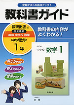 教科書ガイド 中学 数学 1年 数研出版版 改訂版 中学校数学 完全準拠 「改訂版 中学校数学 1」 (教科書番号 734)
