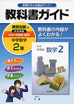 教科書ガイド 中学 数学 2年 数研出版版 改訂版 中学校数学 完全準拠 「改訂版 中学校数学 2」 (教科書番号 834)