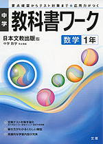 中学 教科書ワーク 数学 1年 日本文教出版版「中学数学 1」 (教科書番号 708)