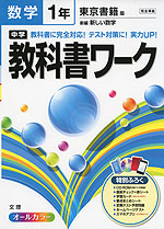 中学 教科書ワーク 数学 1年 東京書籍版 新編 新しい数学 完全準拠 「新編 新しい数学 1」 (教科書番号 728)