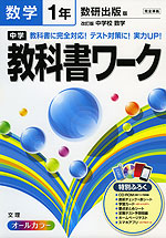 中学 教科書ワーク 数学 1年 数研出版版 改訂版 中学校数学 完全準拠 「改訂版 中学校数学 1」 (教科書番号 734)