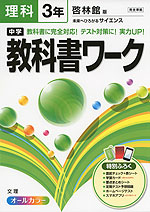 中学 教科書ワーク 理科 3年 啓林館版 未来へひろがるサイエンス 完全準拠 「未来へひろがるサイエンス 3」 (教科書番号 932)
