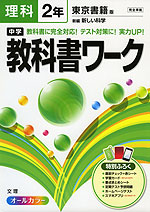 中学 教科書ワーク 理科 2年 東京書籍版 新編 新しい科学 完全準拠 「新編 新しい科学 2」 (教科書番号 827)