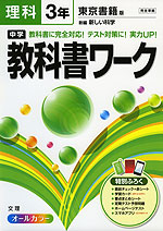 中学 教科書ワーク 理科 3年 東京書籍版 新編 新しい科学 完全準拠 「新編 新しい科学 3」 (教科書番号 927)