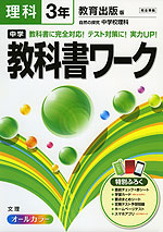 中学 教科書ワーク 理科 3年 教育出版版 自然の探究 中学校理科 完全準拠 「自然の探究 中学校理科 3」 (教科書番号 931)
