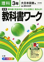 中学 教科書ワーク 理科 3年 大日本図書版 新版 理科の世界 完全準拠 「新版 理科の世界 3」 (教科書番号 928)