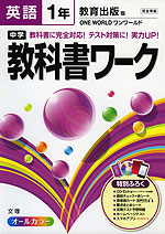 中学 教科書ワーク 英語 1年 教育出版版 ONE WORLD(ワンワールド) 完全準拠 「ONE WORLD English Course 1」 (教科書番号 731)