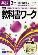 中学 教科書ワーク 英語 3年 光村図書版 COLUMBUS 21(コロンブス21) 完全準拠 「COLUMBUS 21 ENGLISH COURSE 3」 (教科書番号 933)