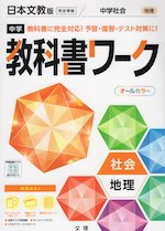 中学 教科書ワーク 社会 地理 日本文教版「中学社会 地理的分野」準拠 （教科書番号 704）