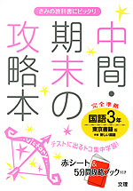 中間・期末の攻略本 中学 国語 3年 東京書籍版 新編 新しい国語 完全準拠 「新編 新しい国語 3」 (教科書番号 927)