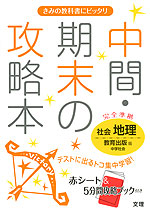 中間・期末の攻略本 中学 社会 地理 教育出版版 中学社会 完全準拠 「中学社会 地理 地域にまなぶ」 (教科書番号 726)