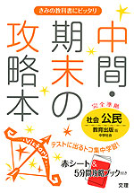 中間・期末の攻略本 中学 社会 公民 教育出版版 中学社会 完全準拠 「中学社会 公民 ともに生きる」 (教科書番号 930)