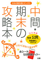 中間・期末の攻略本 中学 社会 公民 帝国書院版 中学生の公民 完全準拠 「社会科 中学生の公民 より良い社会をめざして」 (教科書番号 932)