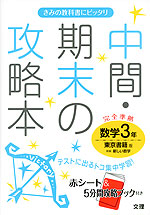 中間・期末の攻略本 中学 数学 3年 東京書籍版 新編 新しい数学 完全準拠 「新編 新しい数学 3」 (教科書番号 928)