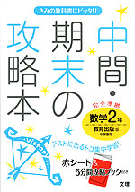 中間・期末の攻略本 中学 数学 2年 教育出版版 中学数学 完全準拠 「中学数学 2」 (教科書番号 831)
