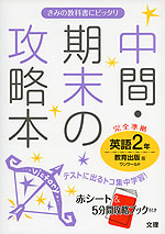 中間・期末の攻略本 英語 2年 教育出版版 ワンワールド 完全準拠 (教科書番号 832)