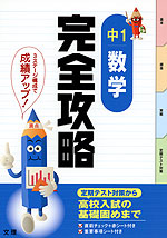 完全攻略 中1 数学