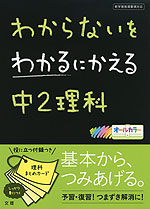 わからないをわかるにかえる 中2 理科