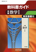 教科書ガイド 東京書籍版「新編数学I」 (教科書番号 302)