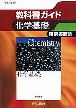 教科書ガイド 東京書籍版「化学基礎」 (教科書番号 301)
