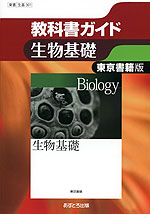 教科書ガイド 東京書籍版「生物基礎」 (教科書番号 301)