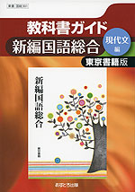教科書ガイド 東京書籍版「新編 国語総合 (現代文編)」 (教科書番号 301)