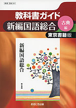 教科書ガイド 東京書籍版「新編 国語総合 (古典編)」 (教科書番号 301)