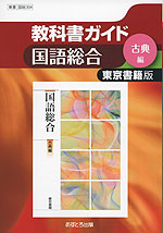 教科書ガイド 東京書籍版「国語総合 古典編」 (教科書番号 304)