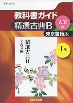 教科書ガイド 東京書籍版「精選古典B(古文編 I部)」 (教科書番号 302)