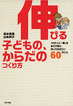 伸びる子どもの、からだのつくり方