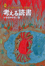 考える読書 第51回 青少年読書感想文全国コンクール入選作品 小学校中学年の部