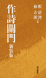 作詩關門 新装版
