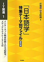 「日本語学」特集テーマ別ファイル 普及版 IT関連1