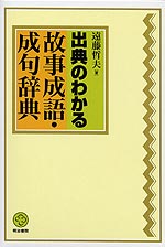 出典のわかる 故事成語・成句辞典