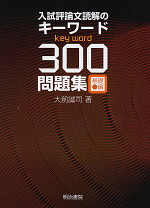 入試評論文読解のキーワード300 問題集 基礎編