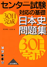 センター試験対応の基礎 30日完成 日本史問題集