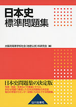 日本史 標準問題集