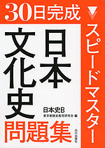 30日完成 スピードマスター 日本文化史問題集 日本史B