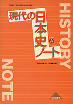 現代の日本史 ノート (教科書番号 303)