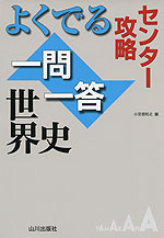 センター攻略 よくでる一問一答 世界史