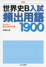 新版 世界史B 入試頻出用語 1900
