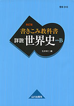 書きこみ教科書 詳説世界史 改訂版 世界史B