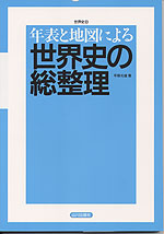 世界史Bの総整理