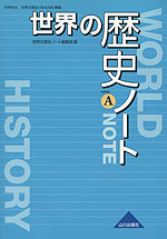 世界の歴史 ノート (教科書番号 308)