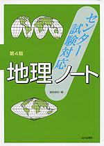 センター試験対応 地理ノート 第4版