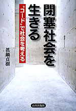 閉塞社会を生きる