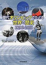 歴代オリンピックでたどる世界の歴史 1896→2016
