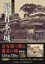 ハンドブック 幕末日本の城