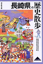 歴史散歩(42) 長崎県の歴史散歩