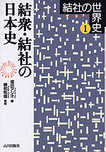 結衆・結社の日本史